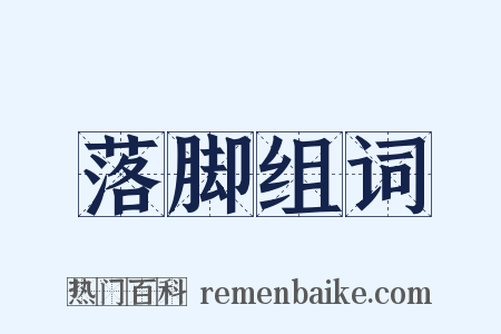 落脚组词是什么意思的图片